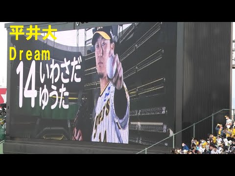 阪神登場曲2023　岩貞祐太（登板時） 平井大 Dream