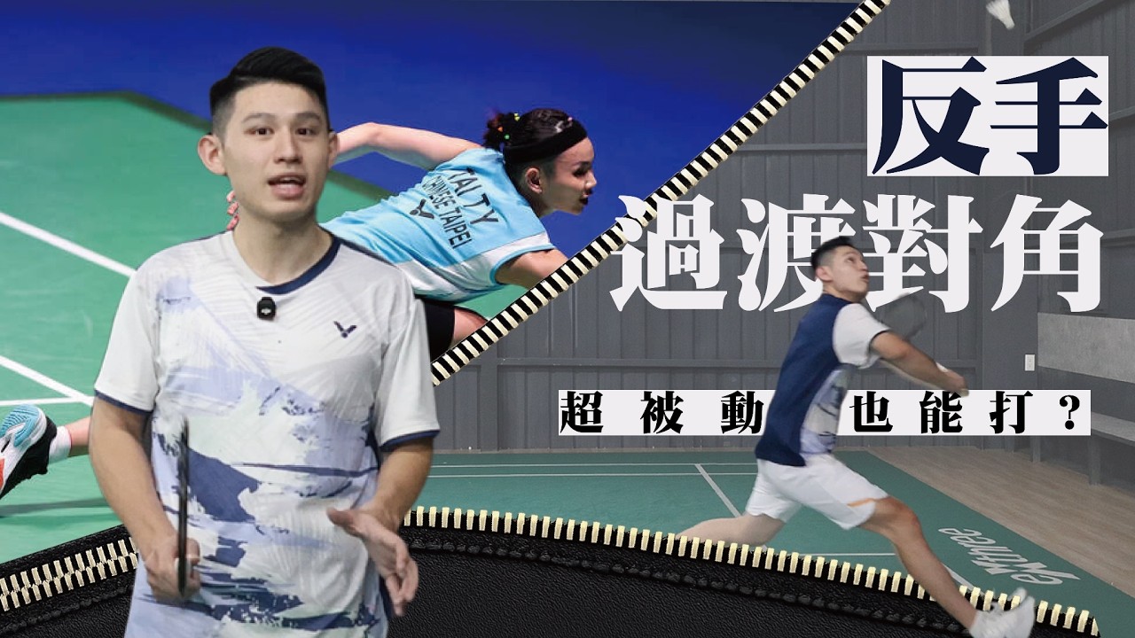 反手過渡對角怎麼打？職業選手超受迫也能做到的關鍵 ! 化解被動靠這招 !