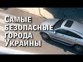 САМЫЕ БЕЗОПАСНЫЕ ГОРОДА УКРАИНЫ