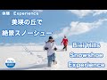 美瑛の丘で絶景スノーシュー体験 | Biei Hills Snowshoe Experience