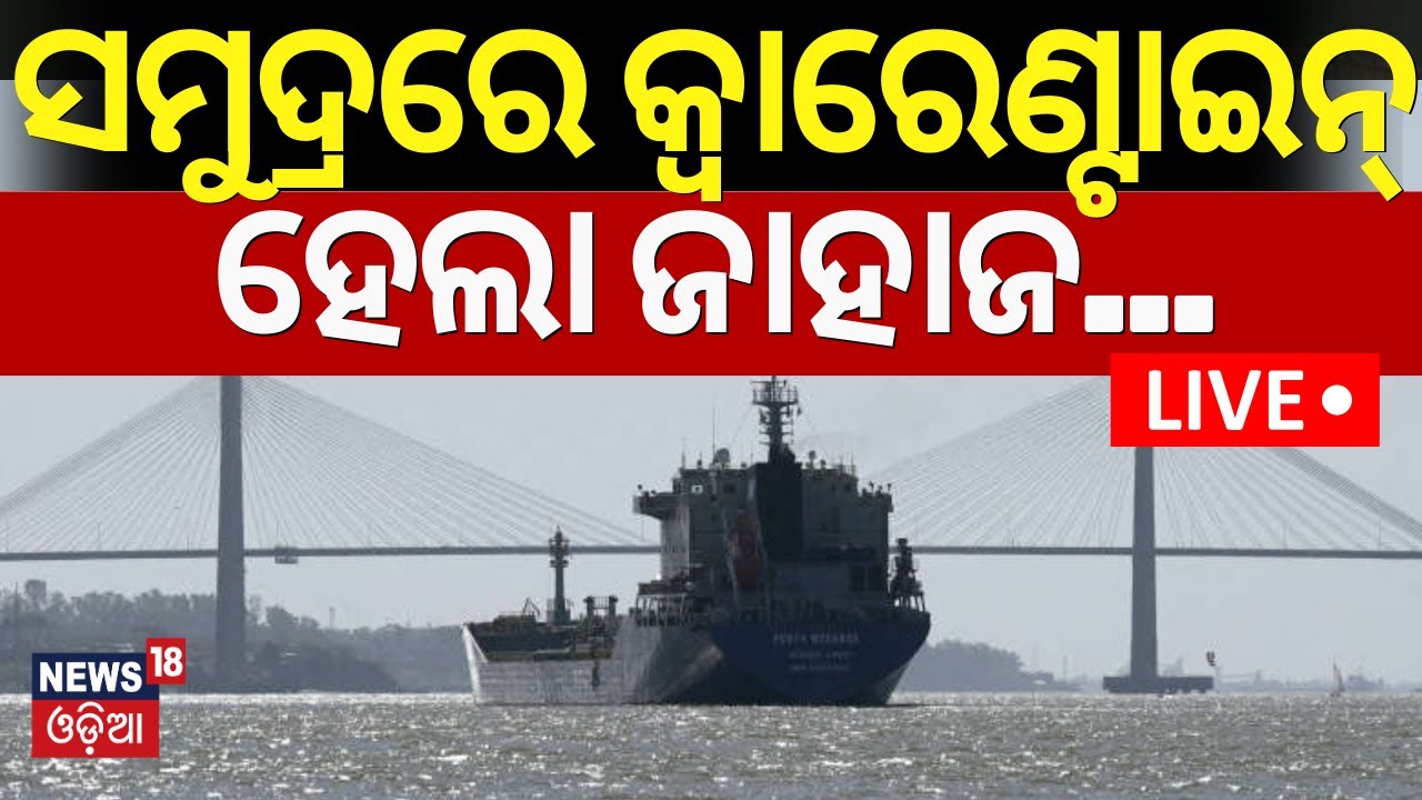 Live: ସମୁଦ୍ରରେ କ୍ୱାରେଣ୍ଟାଇନ୍‌ ହେଲା ଜାହାଜ | Argentina Quarantines Ship Over Suspected Mpox Case