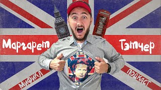 МАРГАРЕТ ТЭТЧЕР | ЖЕЛЕЗНАЯ ЛЕДИ | МИФИКЛ ПОДКАСТ #77