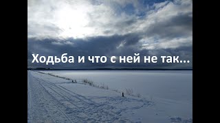 Ходьба и что с ней не так...