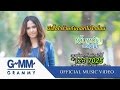 ผีเสื้อใจร้ายกับดอกไม้ใจอ่อน - เอิ้นขวัญ วรัญญา 【OFFICIAL MV】