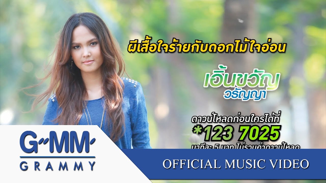 ปกเพลง ผีเสื้อใจร้ายกับดอกไม้ใจอ่อน — เอิ้นขวัญ วรัญญา