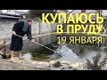 Пруд возле дома.  Купание на Крещение! 19 января 2020