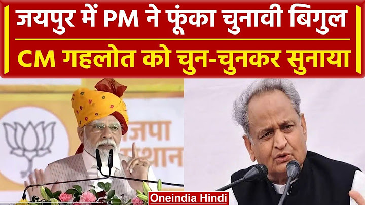 Rajasthan Election 2023: PM Narendra Modi ने Jaipur में CM Gehlot पर बोला हमला | वनइंडिया हिंदी