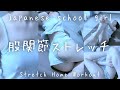 ノーブラノーパン ストレッチ part2|喜友名みお