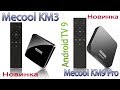 Отличия новинок Android TV Mecool KM3 VS Mecool KM9 Pro В чём разница?