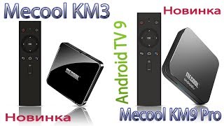 Отличия новинок Android TV Mecool KM3 VS Mecool KM9 Pro В чём разница?