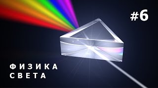 Физика света. Фильм 6. Свет и струны