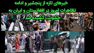 خبرهای تازه از پنجشیر و ادامه تظاهرات ها در افغانستان و ایران