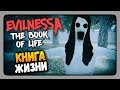 Evilnessa: The Book of Life Прохождение ✅ КНИГА ЖИЗНИ! 👻