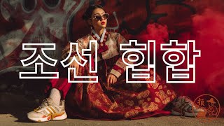 Download Lagu 한恨의 노래 LIVE | 조선 힙합 주막 🍶 | 울림으로 피어나는 한과 비트🎶 | Korean Fusion HipHop Live Stream 🎤 MP3