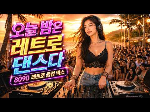 Once you hear it, you won’t be able to stop 🎧8090 Retro Dance Club Mix