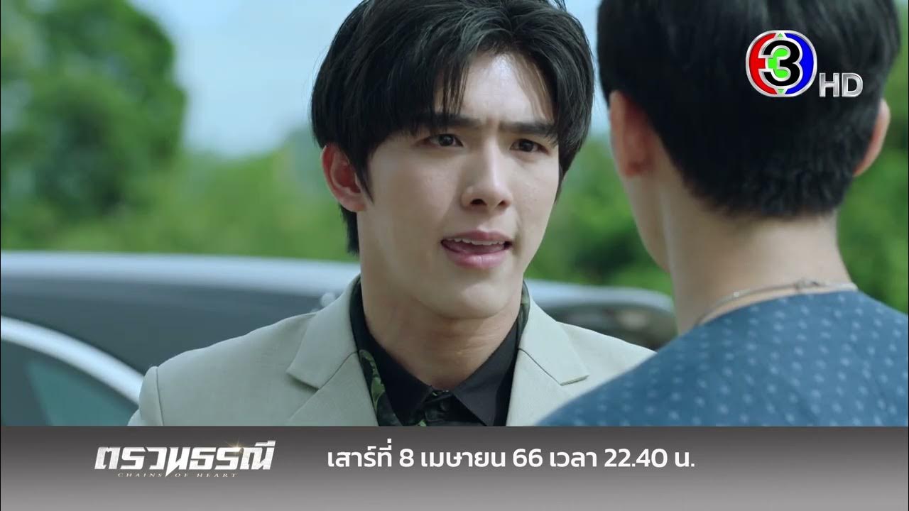 [SPOT] Chains Of Heart EP.8 ตรวนธรณี YouTube