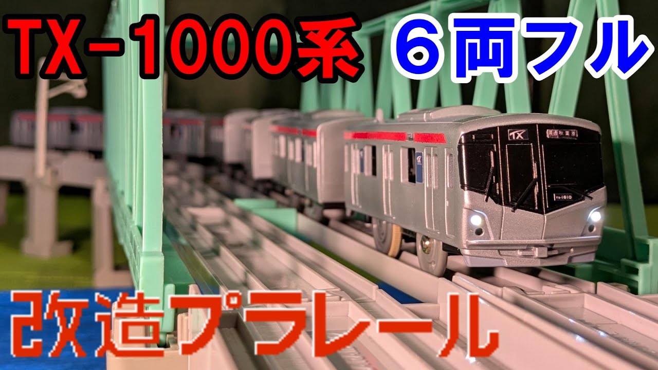 Modified Plarail Tsukuba Express TX-1000 Series 6-Car Full