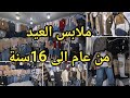 جديد ملابس العيد 2026 بنات واولاد من 1الى 16سنة في   سيدي بلعباس