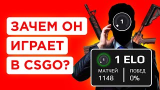 КАК ИГРАЕТ ХУДШИЙ ИГРОК FACEIT 1 ELO