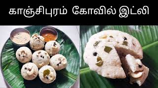 Kanchipuram Spl Kovil idly recipe in Tamil idlyhealthyfoodtraditional kanchipuramidlivegetarian