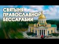 Святыня Православной Бессарабии