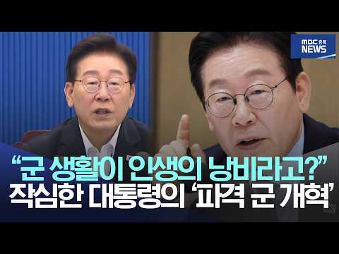 "<strong>군</strong> 생활이 인생의 낭비라고?", 작심한 대통령의 '파격 <strong>군</strong> 개혁'