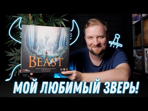 Видео: Зверь - Обзор настольной игры