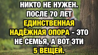 видео: Вы думаете, что после 70 жизнь кончается? Вот 5 вещей, которые никогда не подведут картинка: Вы думаете, что после 70 жизнь кончается? Вот 5 вещей, которые никогда не подведут