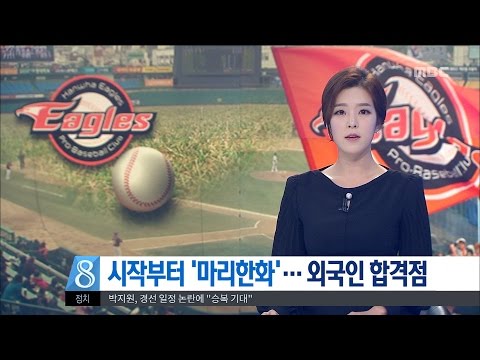 [대전MBC뉴스]시작부터 &#39;마리한화&#39;··외국인 합격점