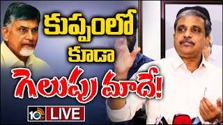 LIVE : Sajjala Ramakrishna Reddy Sensational Comments | సజ్జల రామకృష్ణారెడ్డి సంచలన వ్యాఖ్యలు | 10TV