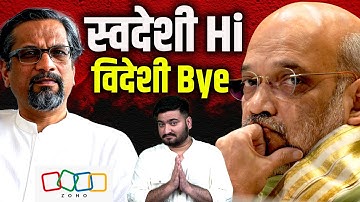 Home Minister Amit Shah ने कहा “I have switched to Zoho Mail”, विदेशी कंपनियों के आए अब बुरे दिन?