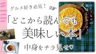 美食家の間で超話題！どこから読んでも美味しい本『arikoの美味しいルーティーン』の中身を動画で特別にお届け♡