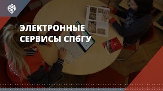 Электронные сервисы СПбГУ