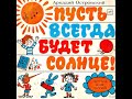 Пусть всегда будет солнце. Песни для детей. Аркадий Островский. С-04569. 1973