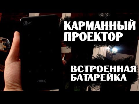 Проектор Android DLP Р09. Карманный вариант.