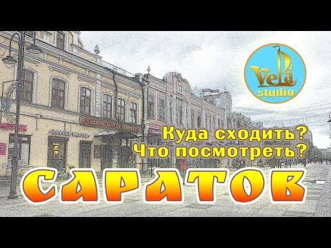 Саратов. Куда сходить и что посмотреть?