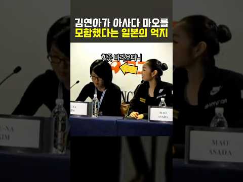 김연아가 <strong>아사다</strong> 마오를 모함했다는 일본의 억지