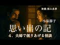 【朗読】思い出の記|小泉節子| 4 夫婦で創り上げる怪談|耳無し芳一誕生秘話|朗読・須山里華