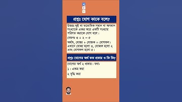 0008 👍 যোগ কাকে বলে? jog kake bole #shorts #math
