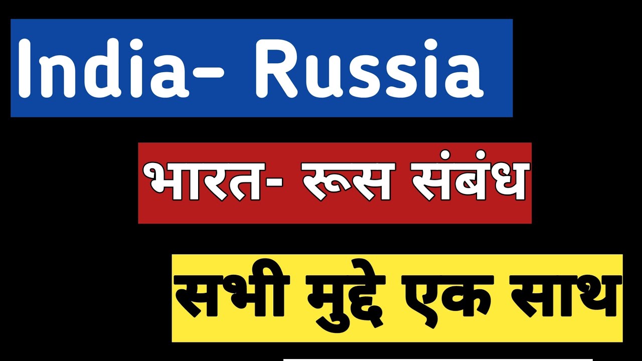 India-Russia…भारत-रूस संबंध.. IR