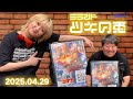【2025年4月29日】ラランド・ツキの兎：コナンを見始めたサーヤ（TBS RADIO公式）