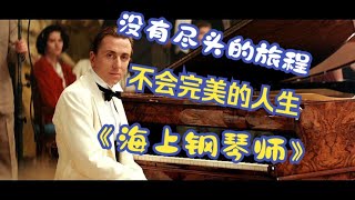 【影视解析】没有尽头的旅程，不会完美的人生——《海上钢琴师》