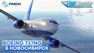 В Новосибирск на Boeing 737NG в IVAO Microsoft Flight Simulator