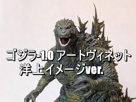 ゴジラ 1 0 アートヴィネット ゴジラ2023 洋上イメージver - YouTube