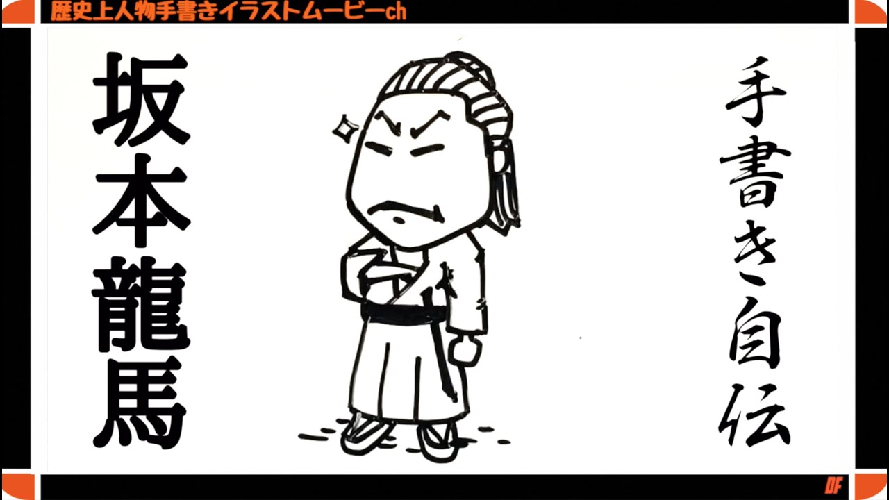 坂本龍馬の生涯年表をアニメ化 誰でもわかりやすく 記憶に残る動画 Youtube