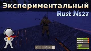 Экспериментальный Rust № 27