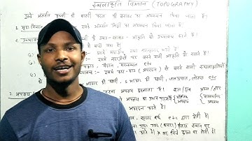 topography( स्थलाकृति विज्ञान) टोपोग्राफी part-1