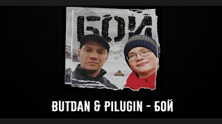 ButDan & PILUGIN - Бой (Lyric Video)