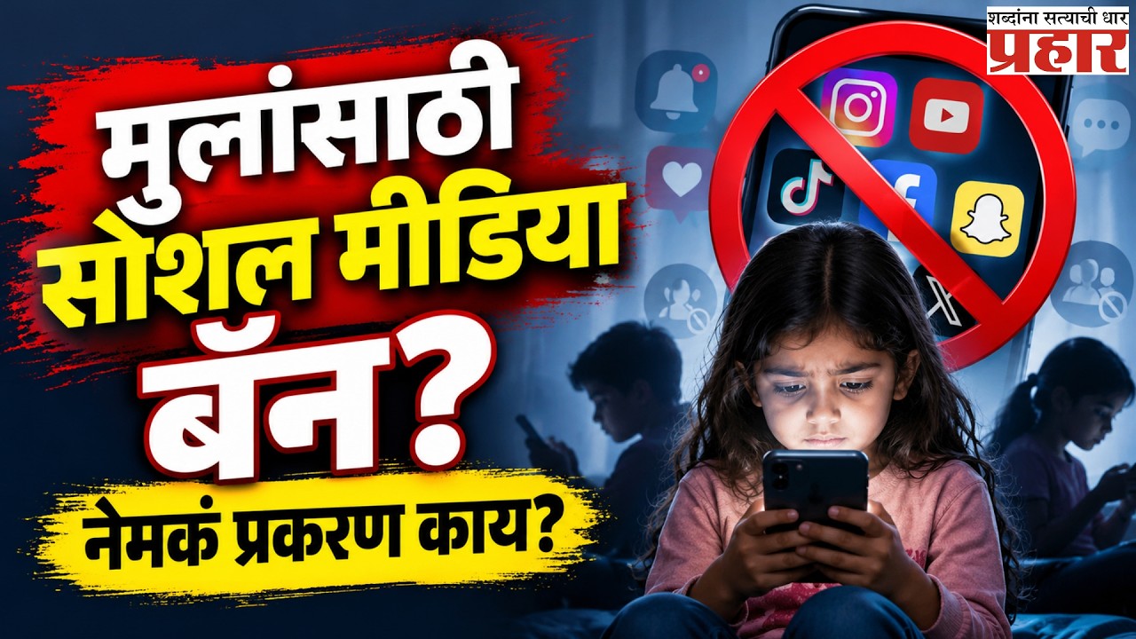 Social Media | मुलांसाठी सोशल मीडिया बॅन किती योग्य? रिसर्चमधून समोर आलेल्या महत्त्वाच्या गोष्टी