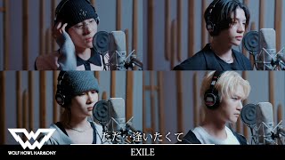 【WOLF VOICE #15】EXILE / ただ・・・逢いたくて by WOLF HOWL HARMONY